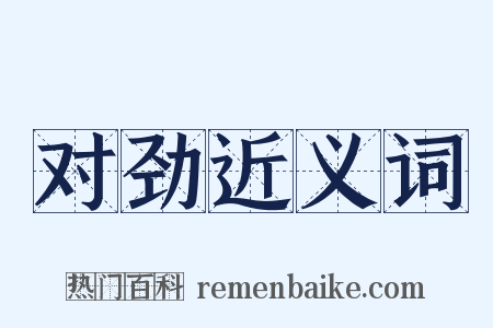 对劲近义词是什么意思的图片